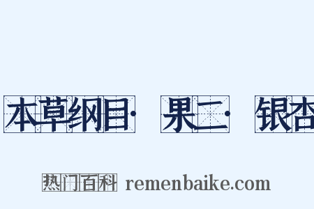 本草纲目·果二·银杏是什么意思的图片